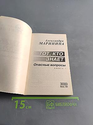 Тот, кто знает. Опасные вопросы. Книга 1