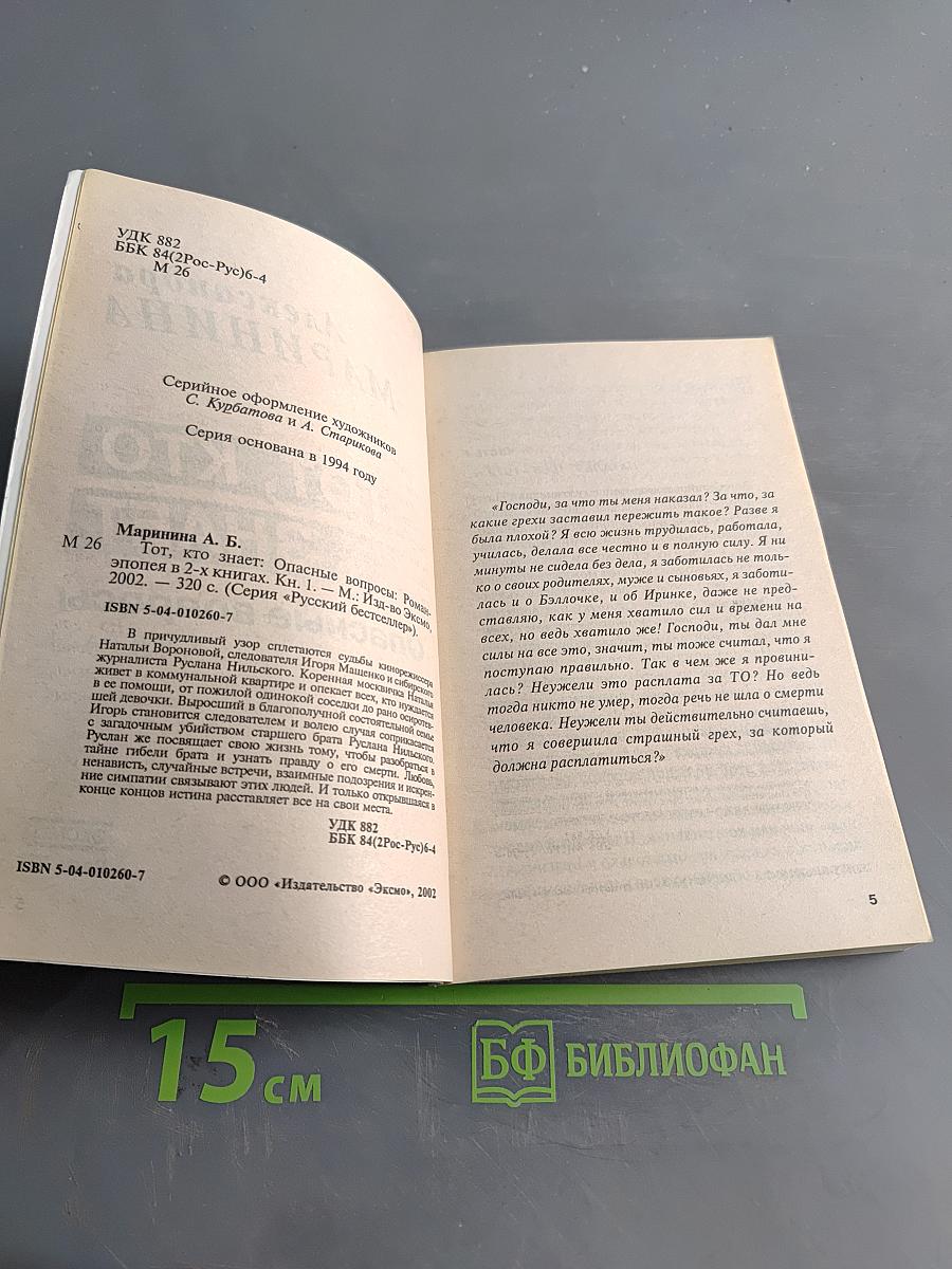 Тот, кто знает. Опасные вопросы. Книга 1