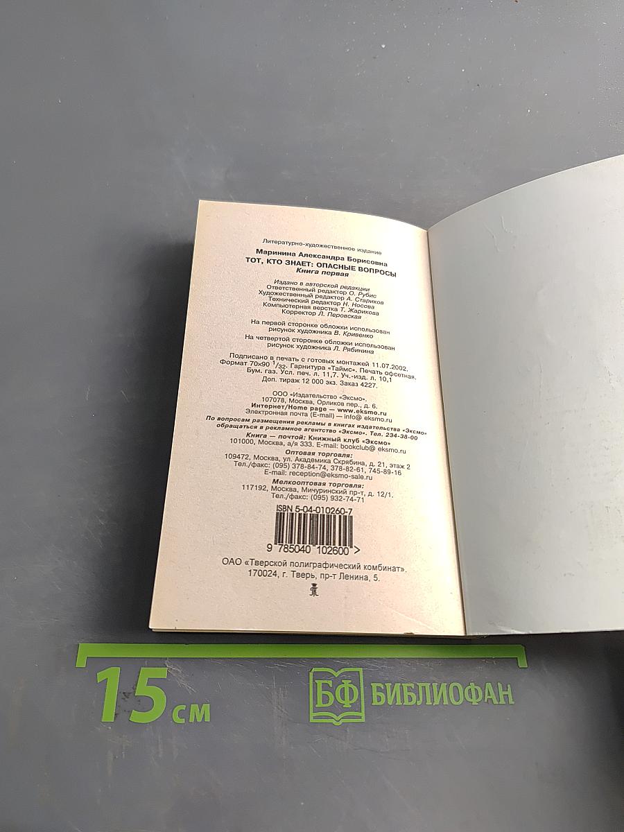 Тот, кто знает. Опасные вопросы. Книга 1