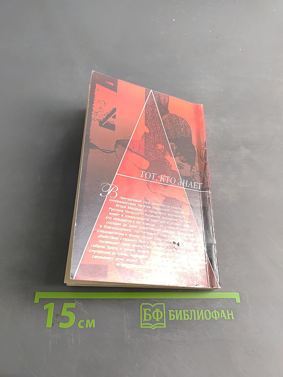 Тот, кто знает. Опасные вопросы. Книга 1