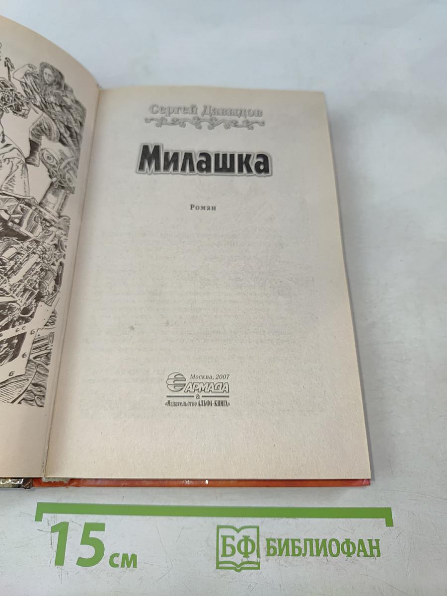 Милашка