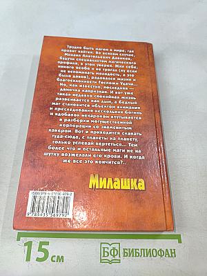 Милашка