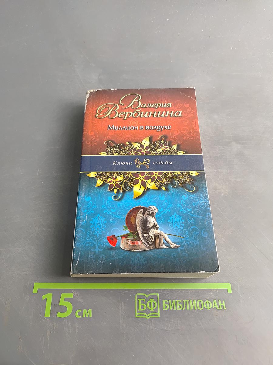 Миллион в воздухе