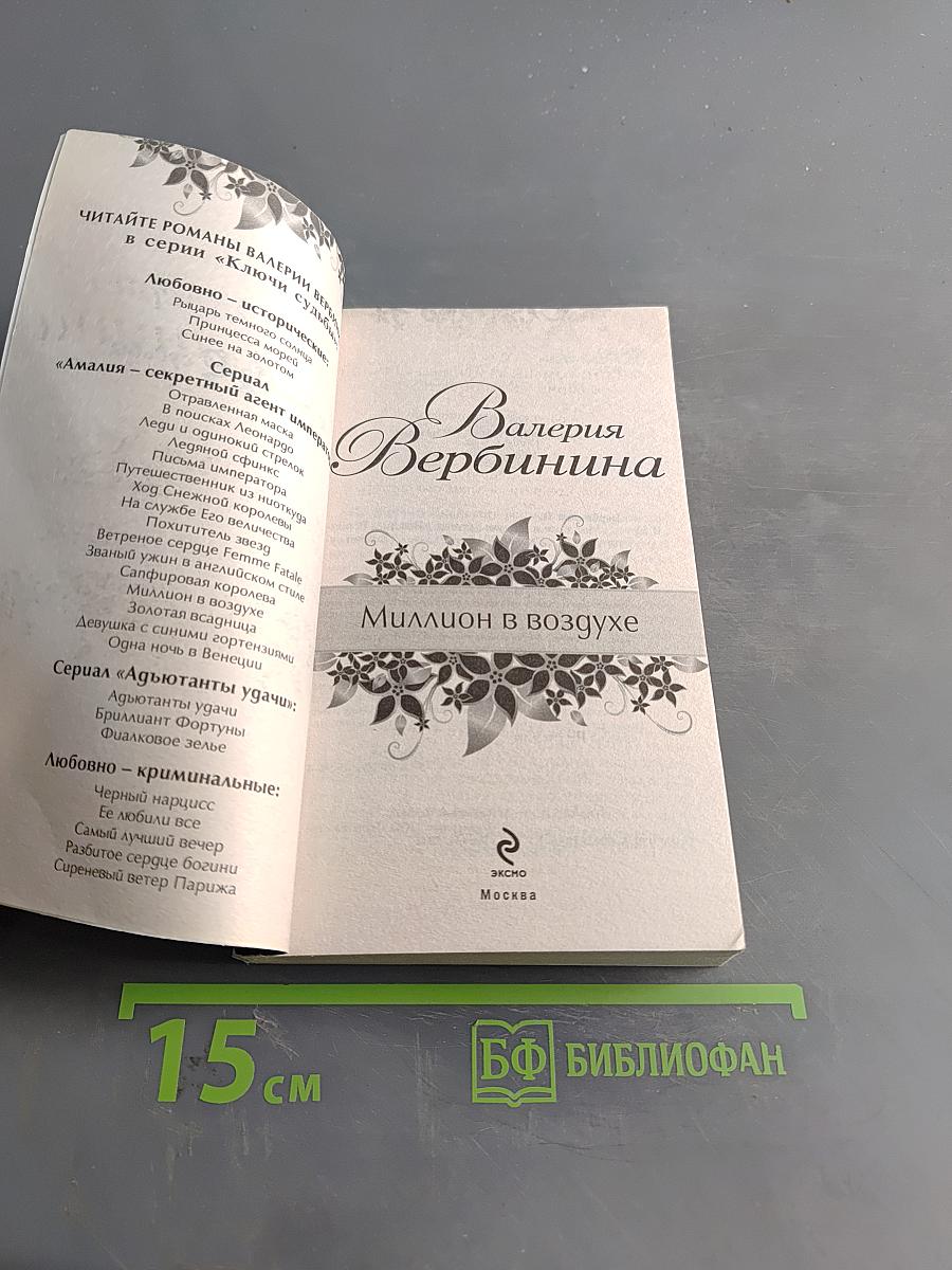Миллион в воздухе