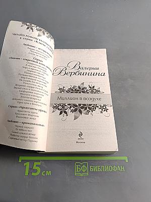 Миллион в воздухе