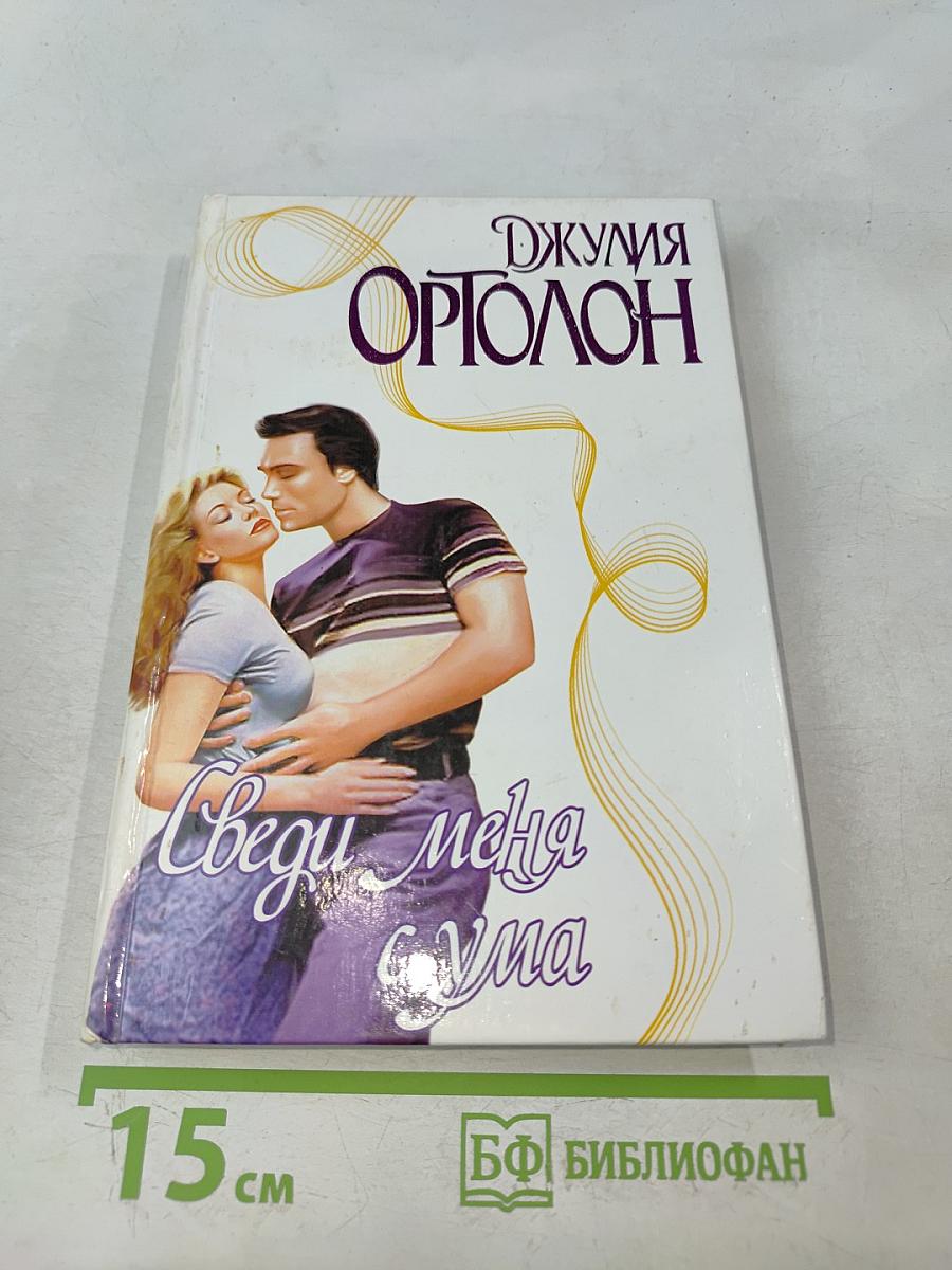 Сведи меня с ума
