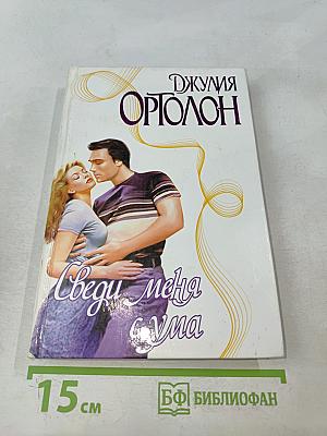 Сведи меня с ума