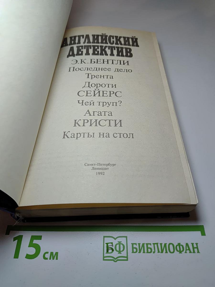 Английский детектив