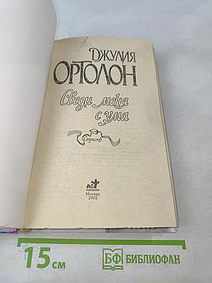 Сведи меня с ума