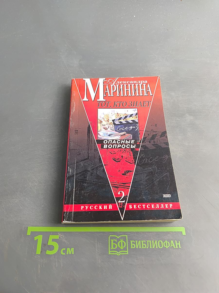 Тот, кто знает. Опасные вопросы. Книга 2