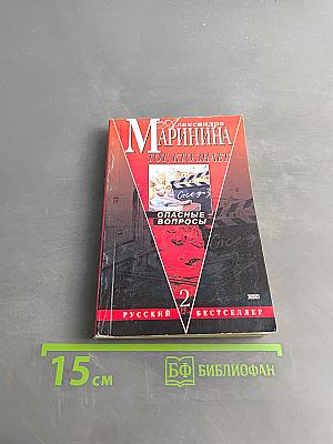 Тот, кто знает. Опасные вопросы. Книга 2