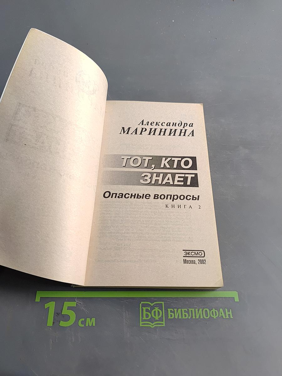 Тот, кто знает. Опасные вопросы. Книга 2