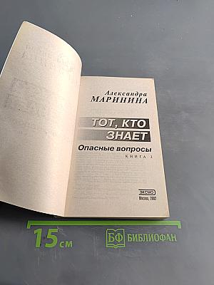 Тот, кто знает. Опасные вопросы. Книга 2