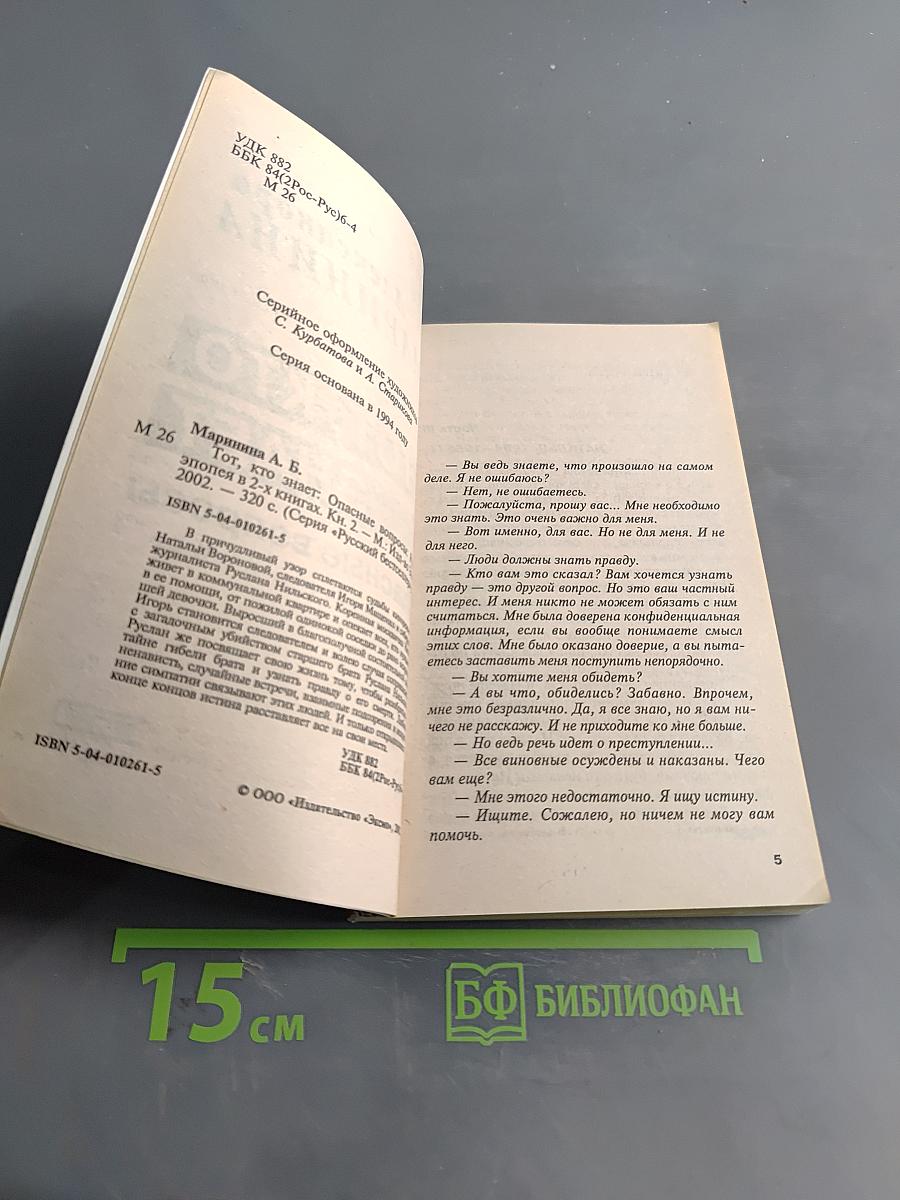 Тот, кто знает. Опасные вопросы. Книга 2