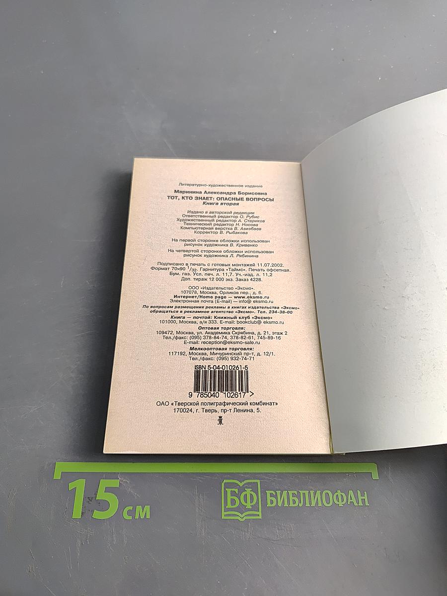 Тот, кто знает. Опасные вопросы. Книга 2