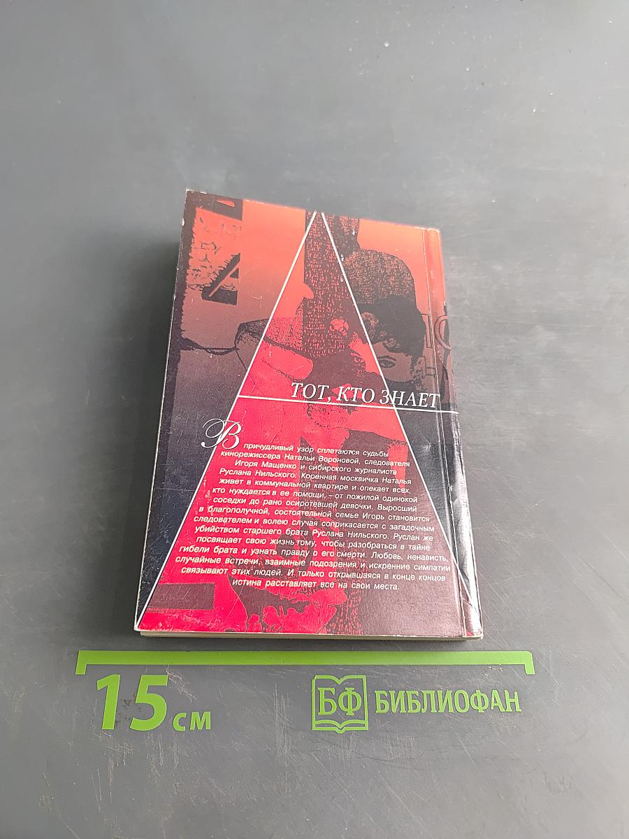 Тот, кто знает. Опасные вопросы. Книга 2
