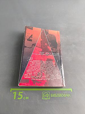 Тот, кто знает. Опасные вопросы. Книга 2