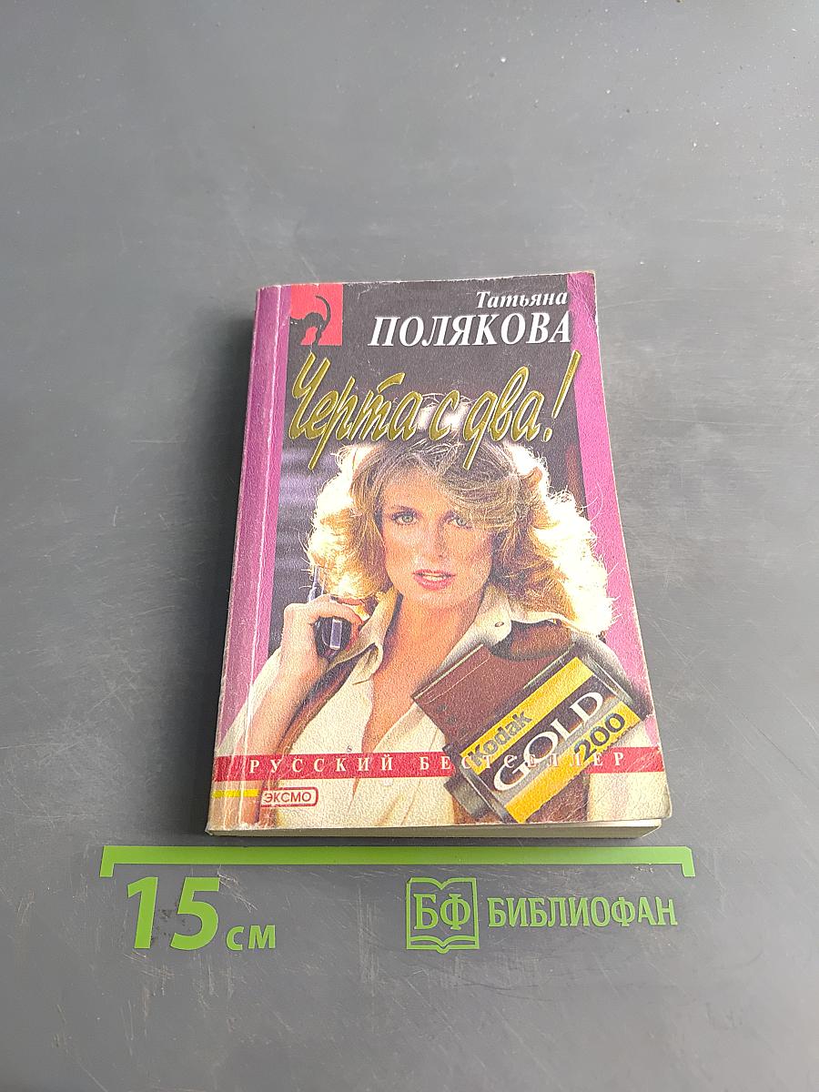 Черта с два!