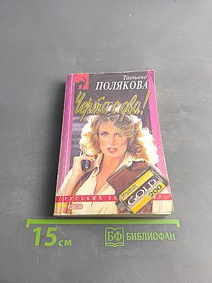 Черта с два!