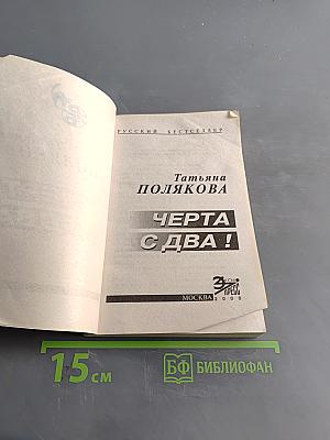 Черта с два!