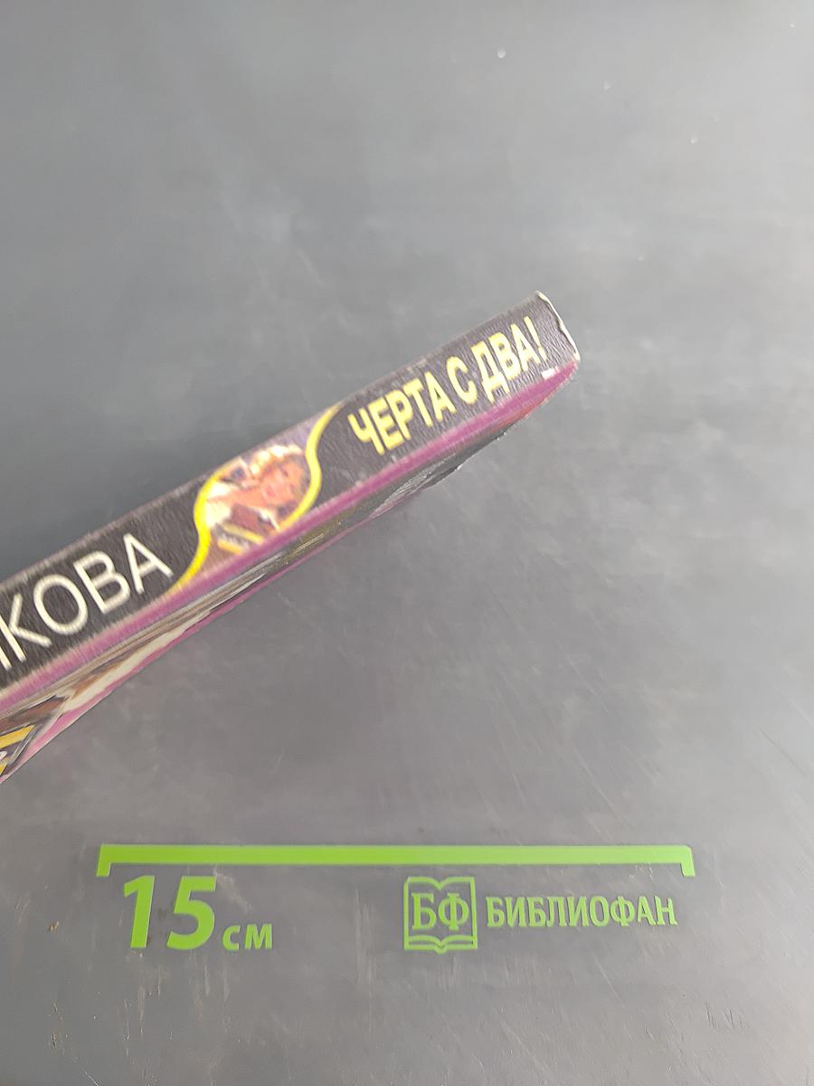 Черта с два!
