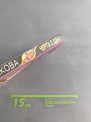 Черта с два!