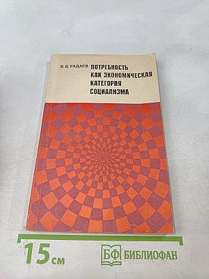 Потребность как экономическая категория социализма