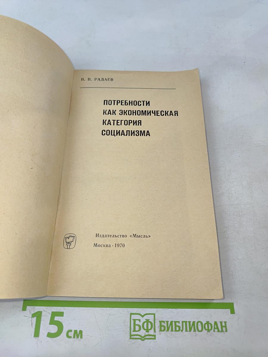 Потребность как экономическая категория социализма