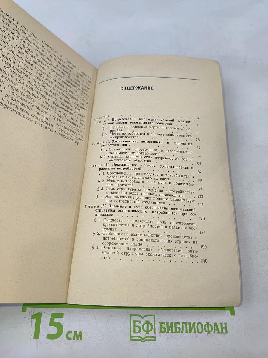 Потребность как экономическая категория социализма