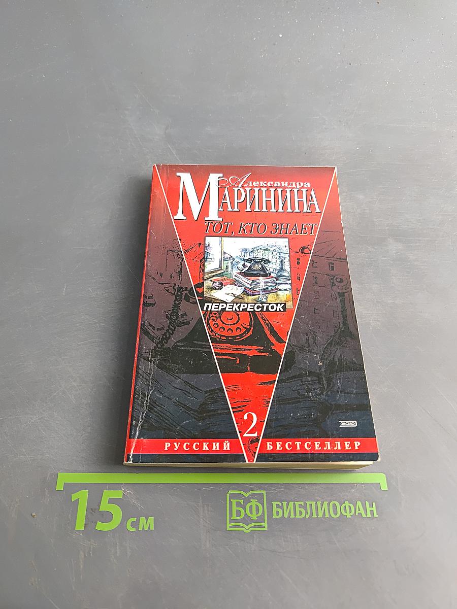 Тот, кто знает. Перекресток. Книга 2