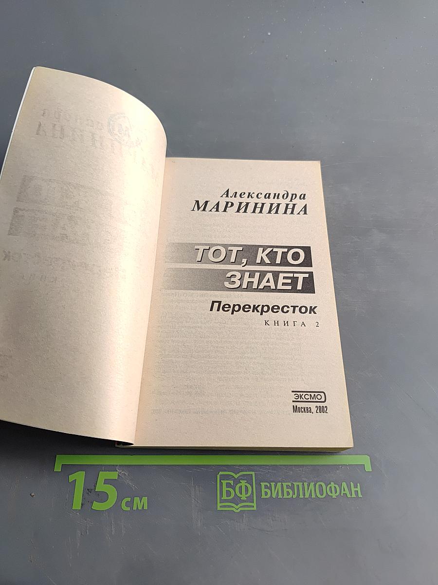 Тот, кто знает. Перекресток. Книга 2