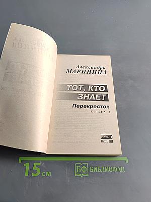 Тот, кто знает. Перекресток. Книга 2