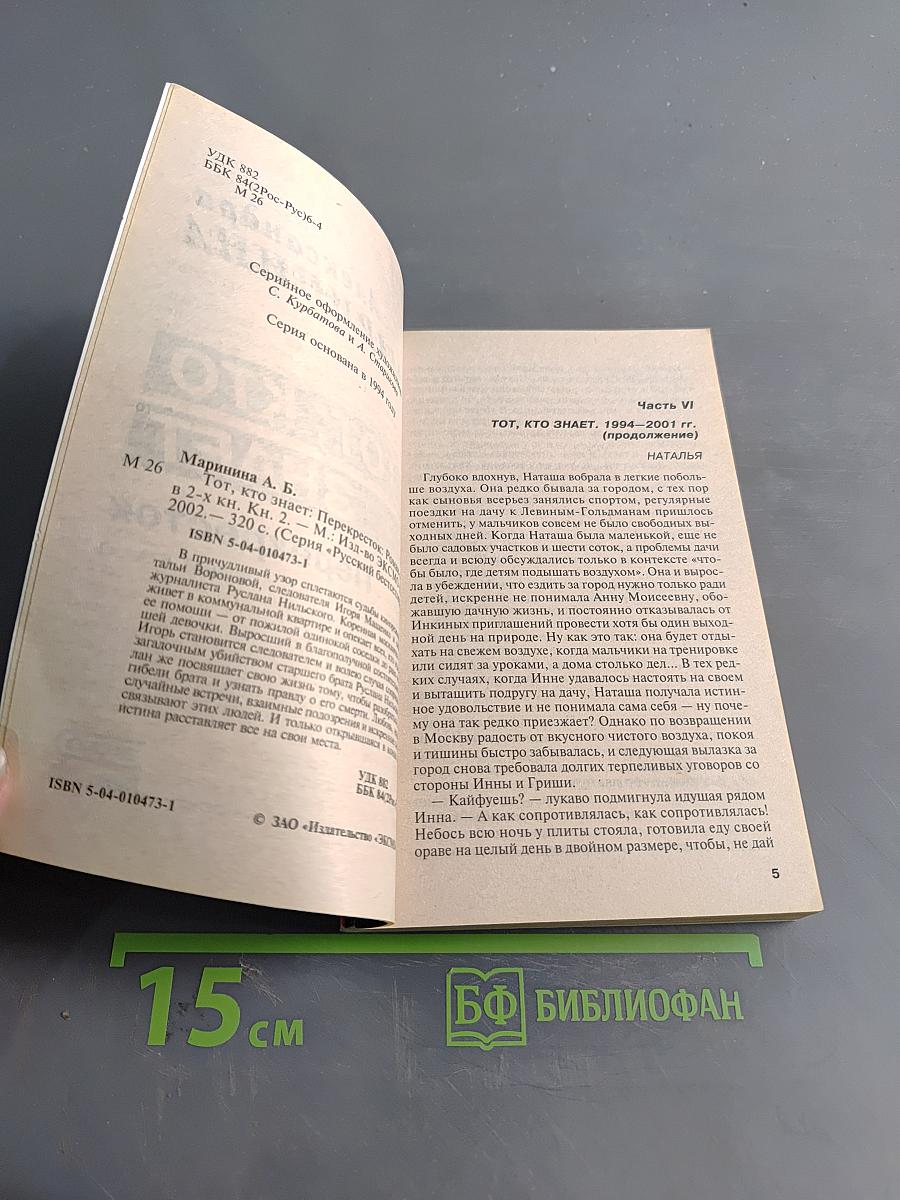 Тот, кто знает. Перекресток. Книга 2