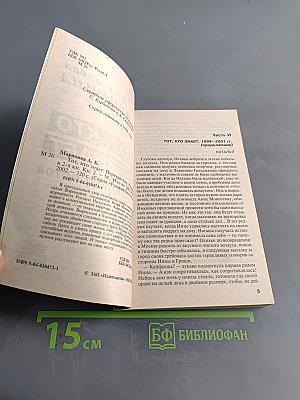 Тот, кто знает. Перекресток. Книга 2