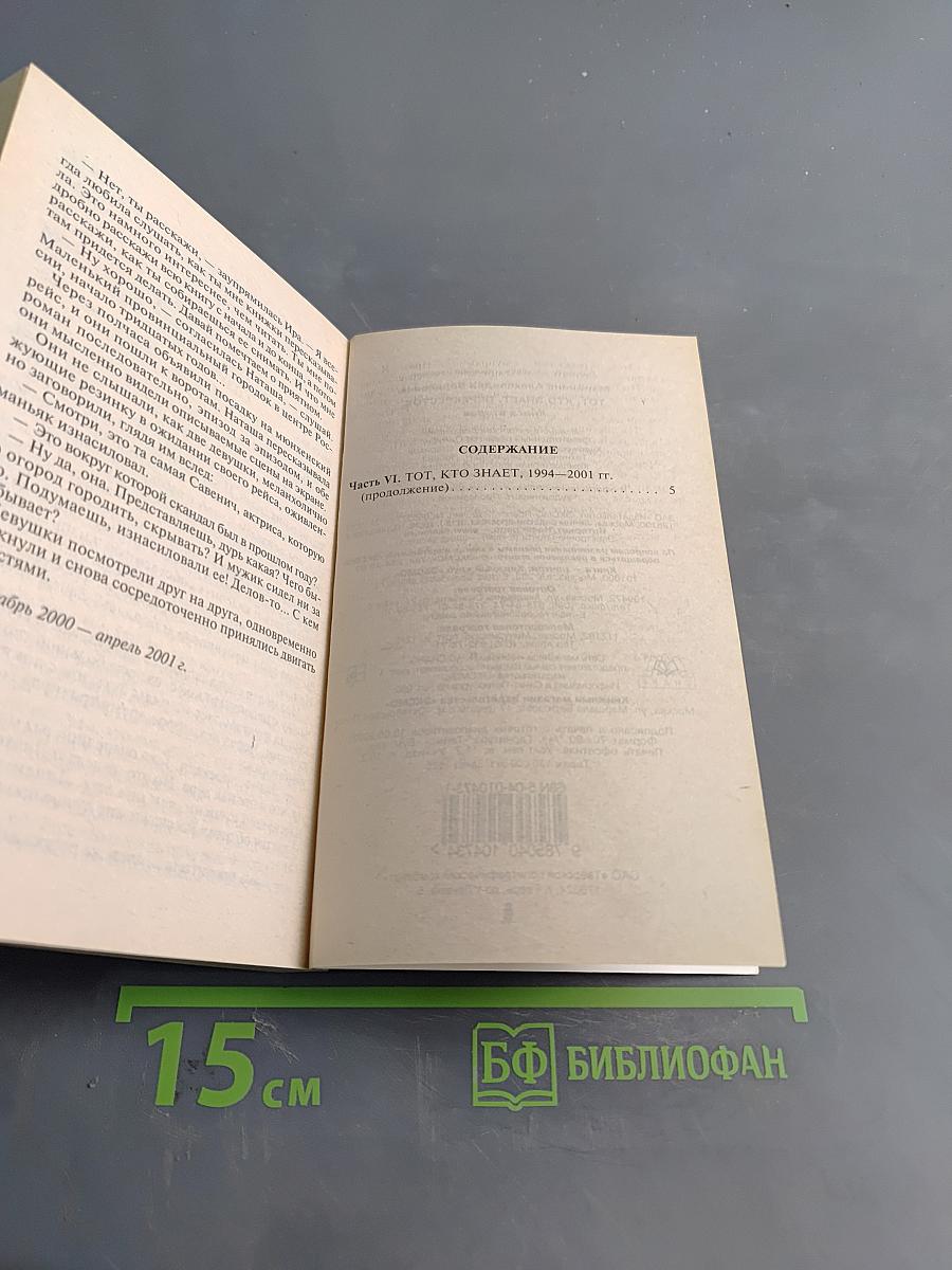 Тот, кто знает. Перекресток. Книга 2