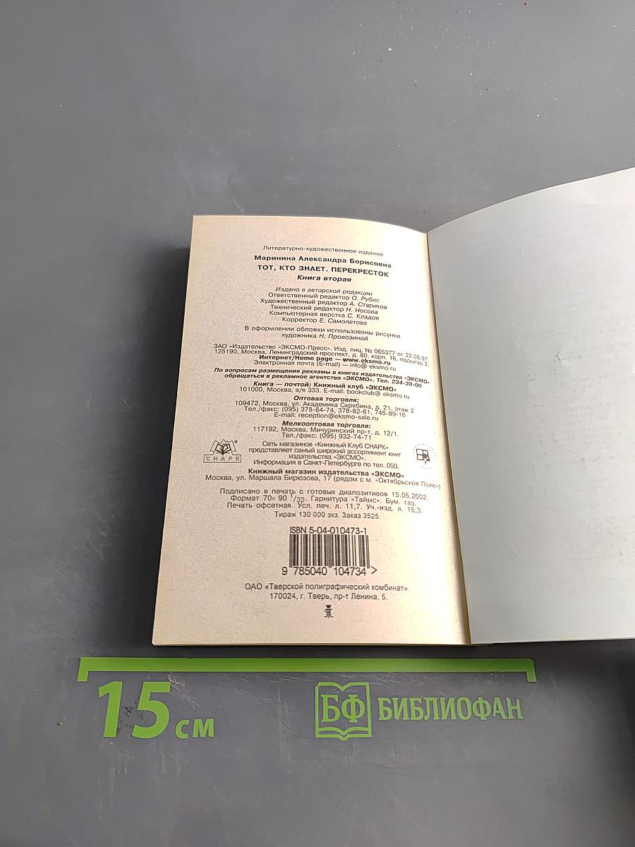 Тот, кто знает. Перекресток. Книга 2