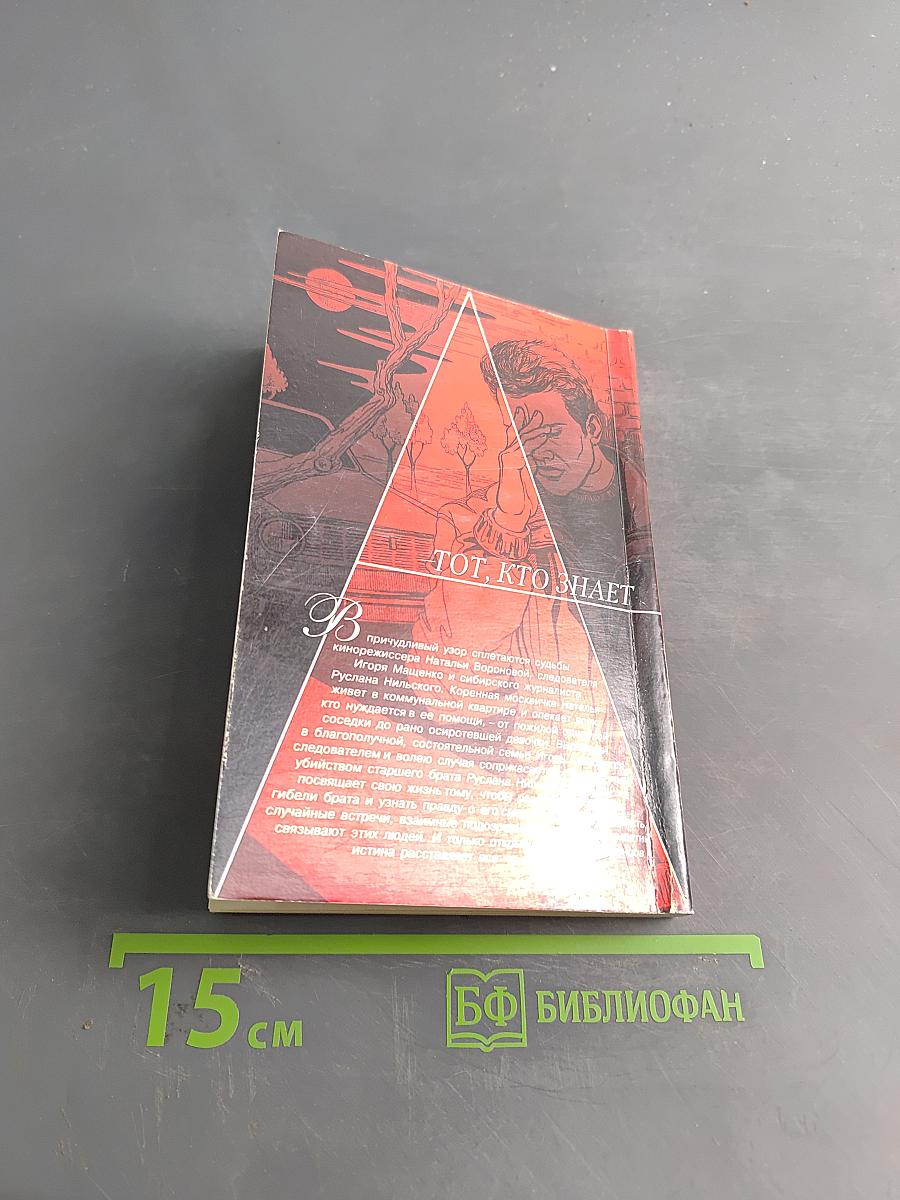 Тот, кто знает. Перекресток. Книга 2