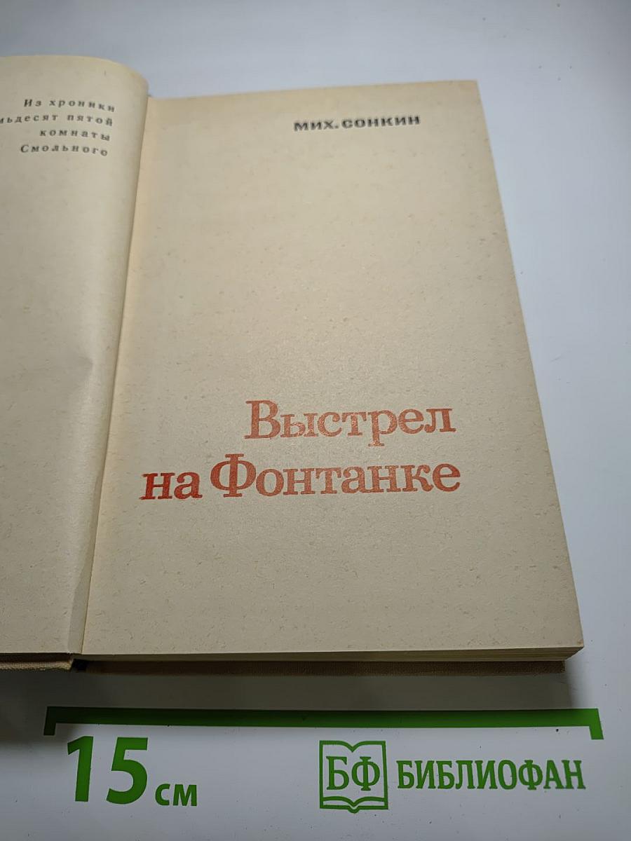 Выстрел на Фонтанке
