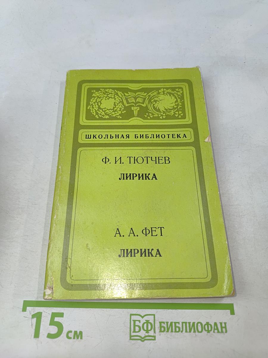 Лирика