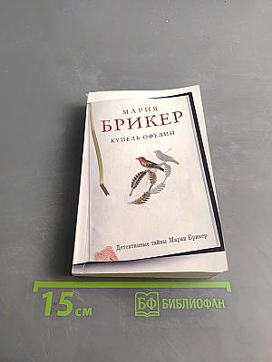 Купель Офелии