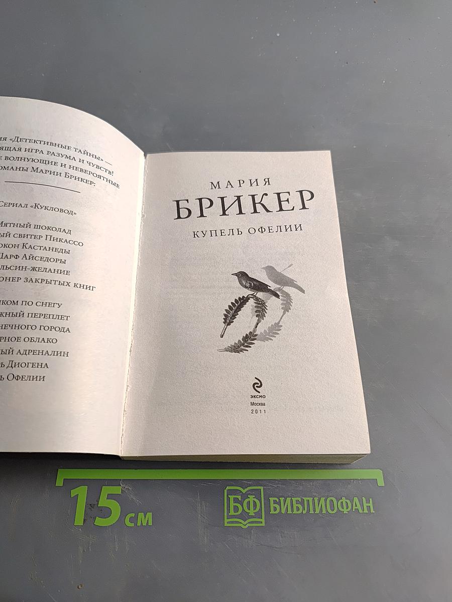 Купель Офелии