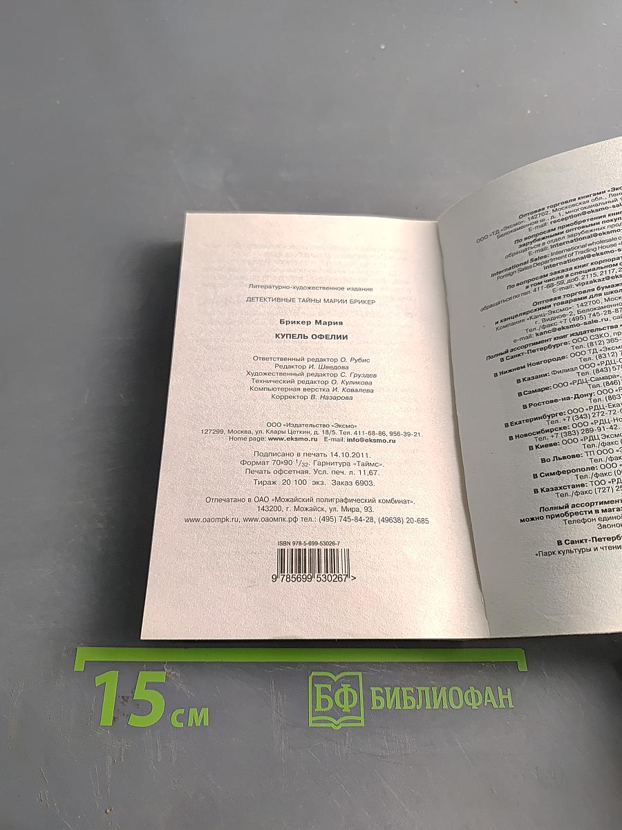 Купель Офелии