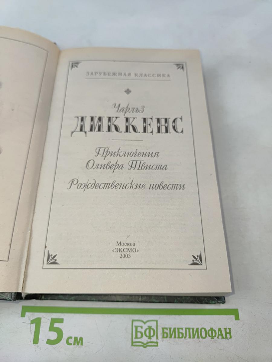 Приключения Оливера Твиста. Рождественские повести