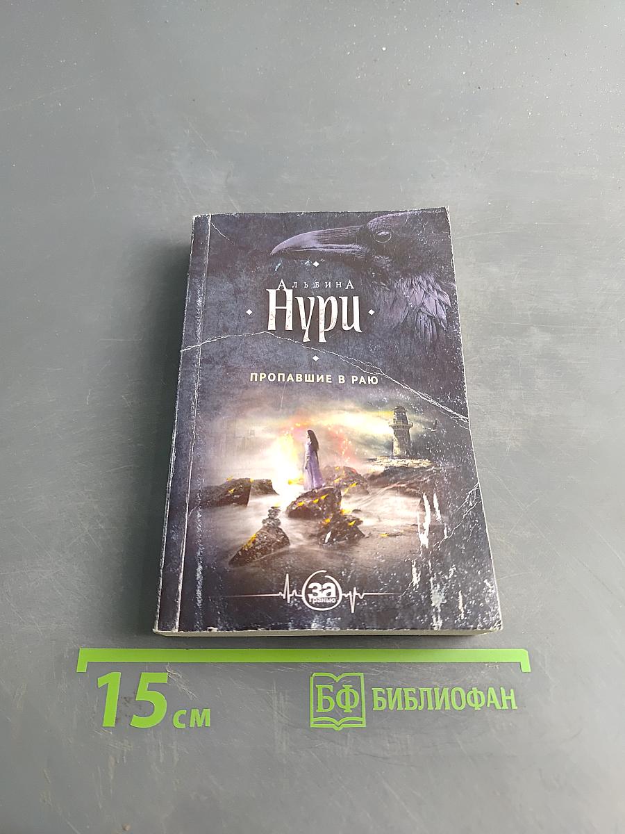 Нури. Пропавшие в раю