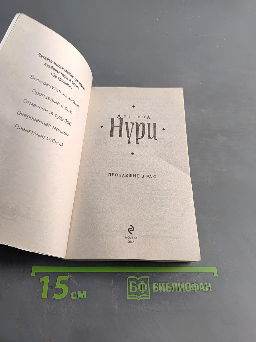 Нури. Пропавшие в раю