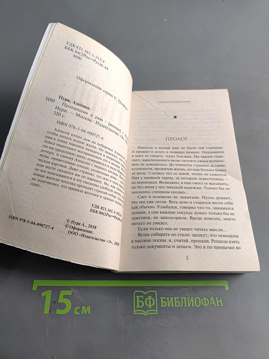 Нури. Пропавшие в раю