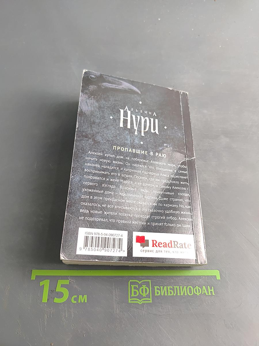 Нури. Пропавшие в раю