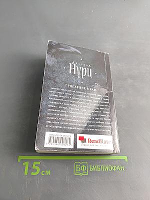 Нури. Пропавшие в раю
