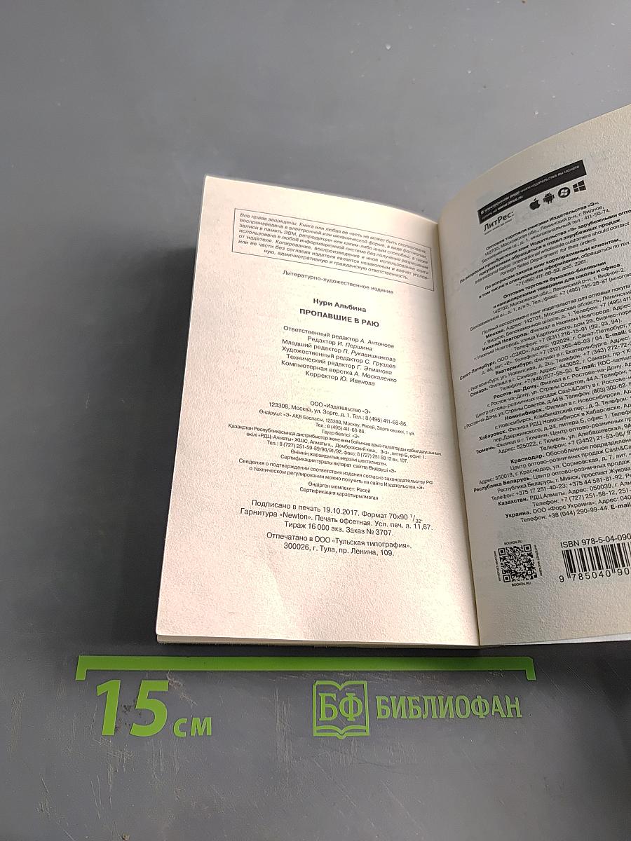 Нури. Пропавшие в раю