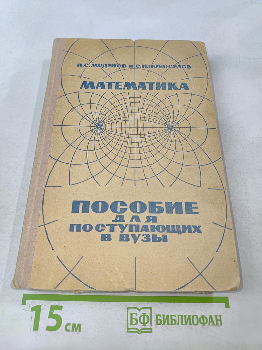 Математика. Пособие для поступающих в вузы